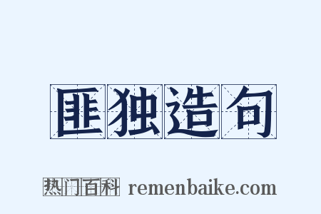 匪独造句是什么意思的图片
